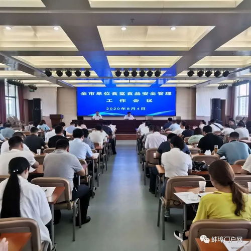 蚌埠市召开单位食堂食品安全管理工作会议